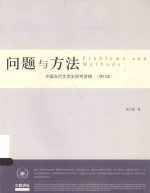 问题与方法中国 当代文学史研究讲稿