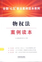 全国“七五”普法案例读本系列 物权法案例读本