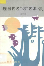 现当代名“记”艺术谈