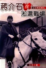 蒋介石在淞沪战场 从忍辱到复仇
