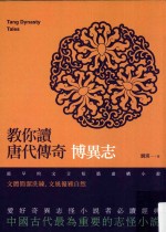 教你读唐代传奇 博异志