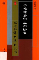 儒道释博士论文丛书 李光地易学思想研究