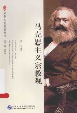博学文库 马克思主义宗教观