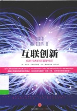 互联创新 信息技术如何重塑经济 = WIRED FOR INNOVATION HOW INFORMATION TECHNOLOGY IS RESHAPING THE ECONOMY