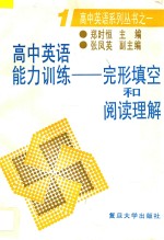 高中英语能力训练：完形填空和阅读理解 1