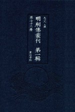明别集丛刊 第1辑 第73册