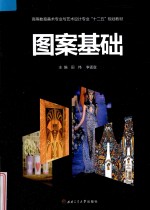 图案基础