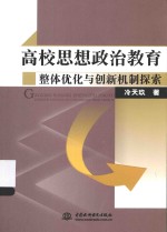高校思想政治教育整体优化与创新机制探索