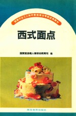 西式面点