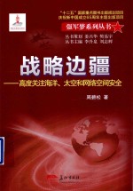 强军梦系列丛书 战略边疆 高度关注海洋、太空和网络空间安全