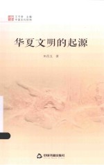 中国文化经纬 华夏文明的起源