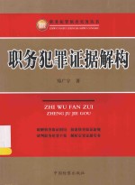 职务犯罪侦查实务丛书 职务犯罪证据解构