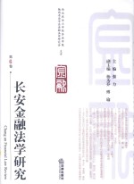 长安金融法学研究 第6卷 = CHANG AN FINANCIAL LAW REVIEW
