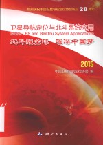 卫星导航定位与北斗系统应用 北斗耀全球 璀璨中国梦 2015