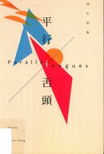 平行舌头 冯东诗集 = Paralle ongues