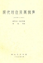 现代对位及其和声 波士顿1967年版