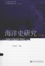 海洋史研究 第8辑