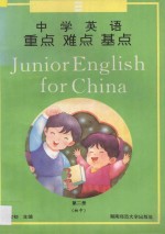 中学英语重点难点基点 第2册 = Junior English For China