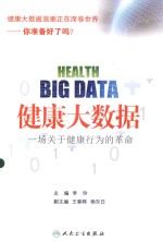 健康大数据 一场关于健康行为的革命