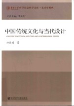 中国传统文化与当代设计