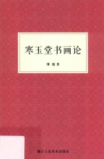 寒玉堂书画论
