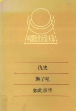 中国近代小说大系 仇史 狮子吼 六月霜 古戌寒笳记 如此京华