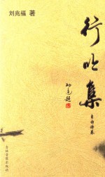 行吟集 自由诗卷