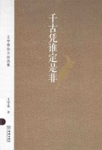 千古凭谁定是非 王学泰杂文自选集
