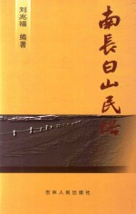 南长白山民俗