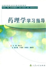 全国高职业技术教育配套教材 药理学学习指导