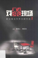 戏聚现场:新加坡当代华文剧作选I