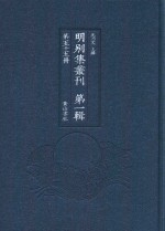 明别集丛刊 第1辑 第55册