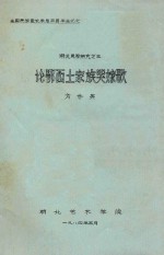 湖北民歌研究 3 论鄂西土家族哭嫁歌