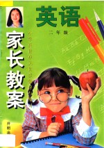 家长教案 小学英语单元同步辅导与练习 第2册