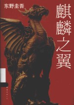 东野圭吾作品 麒麟之翼