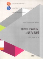 管理学(第4版)习题与案例