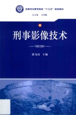 刑事影像技术