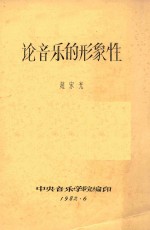 论音乐的形象性