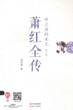 萧红全传 呼兰河的女儿 修订版