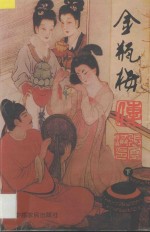 金瓶梅 下