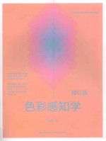 色彩感知学 修订版
