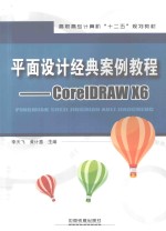 平面设计经典案例教程 CorelDRAW X6