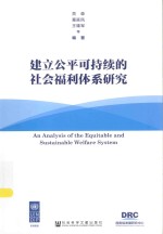 建立公平可持续的社会福利体系研究