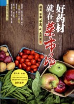 好药材就在菜市场 蔬菜、水果、干果、花、食用菌篇