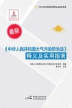 《中华人民共和国大气污染防治法》释义及实用指南 最新