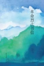 革命烈士书信 汇编本