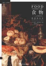 食物 味道的历史