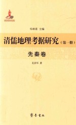清儒地理考据研究 第1册 先秦卷