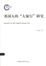 英国人的“大旅行”研究