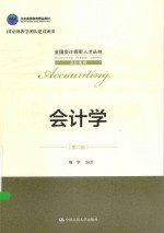 全国会计领军人才丛书 会计学
